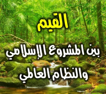 القيم.. بين المشروع الإسلامي والنظام العالمي 1 القيم. بين المشروع الإسلامي والنظام العالمي