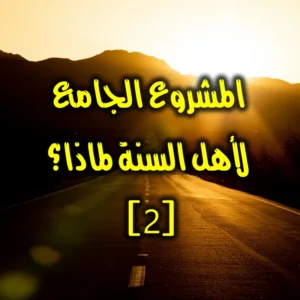 المشروع الجامع لأهل السنة 2 300x300