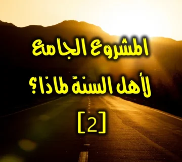 المشروع الجامع لأهل السنة 2