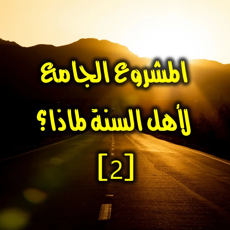 المشروع الجامع لأهل السنة 2