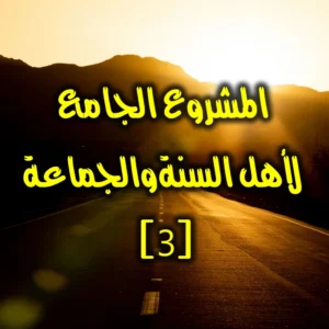 المشروع الجامع لأهل السنة 3