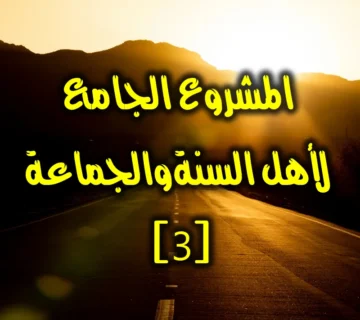 المشروع الجامع لأهل السنة 3