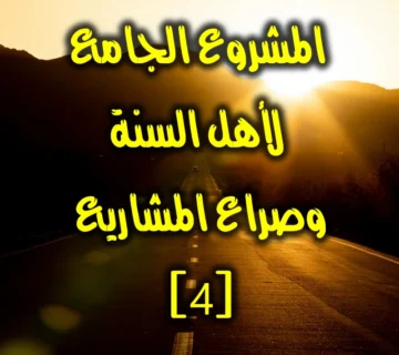 المشروع الجامع لأهل السنة، وصراع المشاريع.سوريا نموذجا ٤