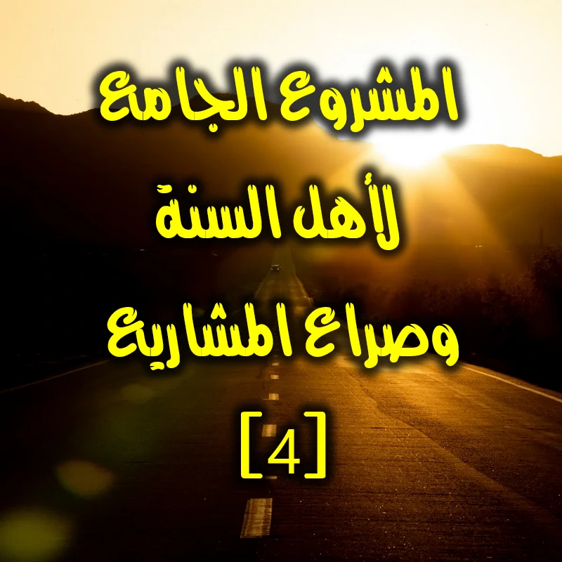 المشروع الجامع لأهل السنة، وصراع المشاريع.سوريا نموذجا ٤
