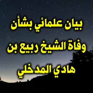 بيان علمائي بشأن وفاة الشيخ ربيع بن هادي المدخلي