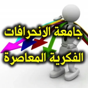 جامعة الانحرافات الفكرية المعاصرة