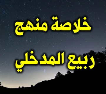 خلاصة منهج ربيع المدخلي 1 خلاصة منهج ربيع المدخلي