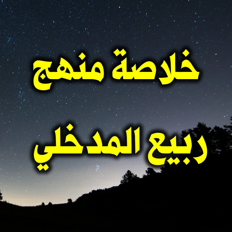 خلاصة منهج ربيع المدخلي