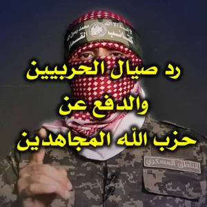 رد صيال الحربيين والدفع عن حزب الله المجاهدين
