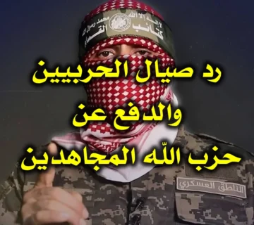 رد صيال الحربيين والدفع عن حزب الله المجاهدين 6 رد صيال الحربيين والدفع عن حزب الله المجاهدين