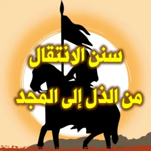 سنن الانتقال من الذل إلى المجد