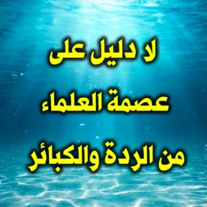 لا دليل على عصمة العلماء من الردة والكبائر 300x300