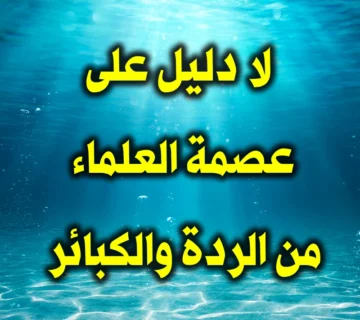 لا دليل على عصمة العلماء من الردة والكبائر