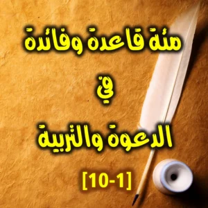 مئة قاعدة وفائدة في الدعوة والتربية 1 10