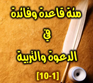 مئة قاعدة وفائدة في الدعوة والتربية 1 10