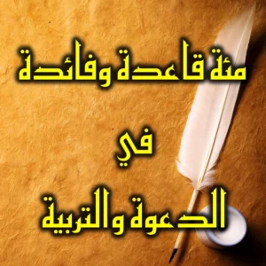مئة قاعدة وفائدة في الدعوة والتربية