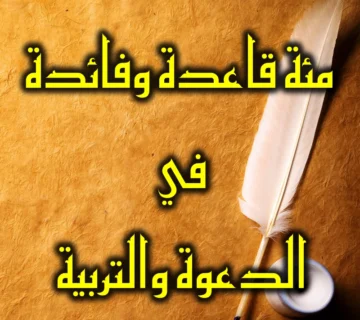 مئة قاعدة وفائدة في الدعوة والتربية