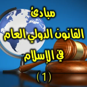 مبادئ القانون الدولي العام في الإسلام 1