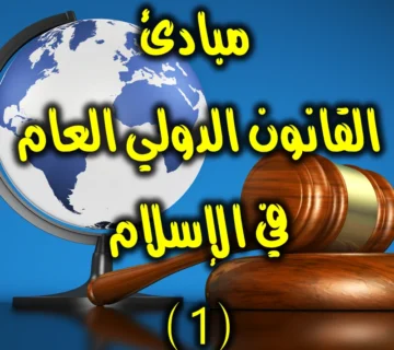 مبادئ القانون الدولي العام في الإسلام 1