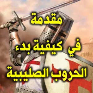 مقدمة في كيفية بدء الحروب الصليبية