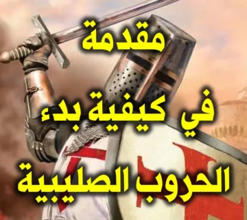 مقدمة في كيفية بدء الحروب الصليبية