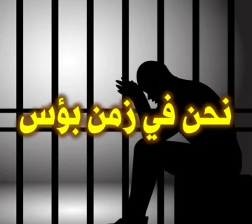 نحن في زمن بؤس.. 5 نحن في زمن بؤس
