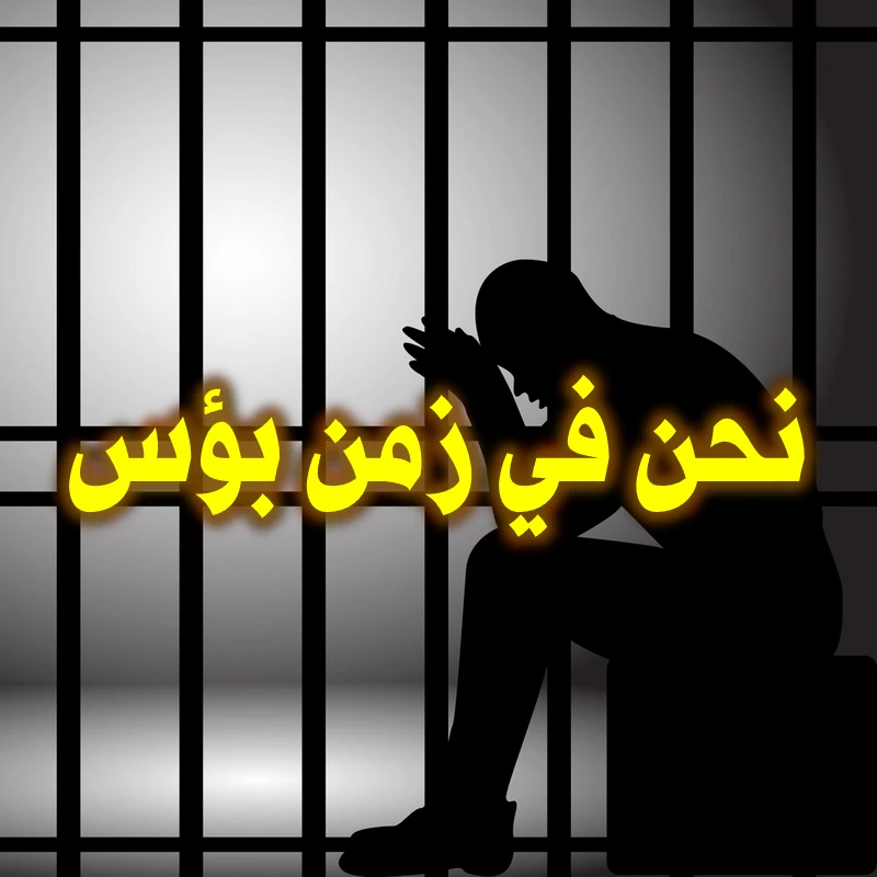 نحن في زمن بؤس.. 1 نحن في زمن بؤس