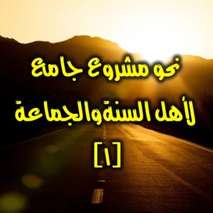 نحو مشروع جامع .لأهل السنةوالجماعة ١