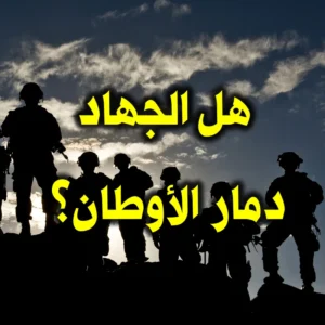 هل الجهاد دمار الأوطان