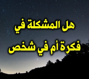 استقبال الجماهير لخبر وفاة ربيع المدخلي هل المشكلة في فكرة أم في شخص؟ 1 هل المشكلة في فكرة أم في شخص