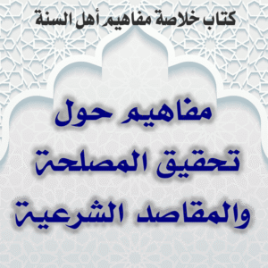 03 06 مفاهيم حول تحقيق المصلحة والمقاصد الشرعية