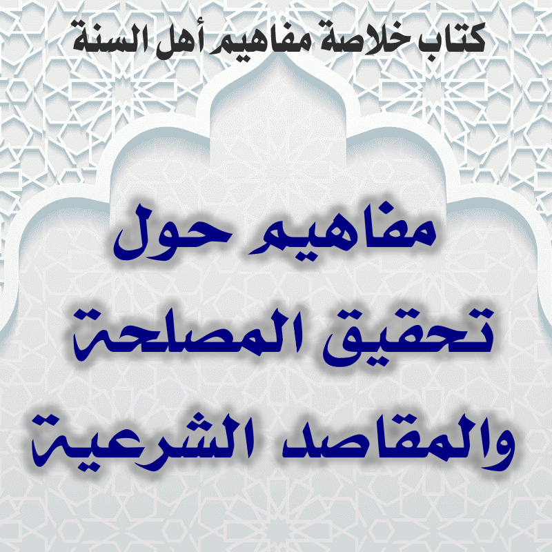 مفاهيم حول تحقيق المصلحة والمقاصد الشرعية 1 03 06 مفاهيم حول تحقيق المصلحة والمقاصد الشرعية