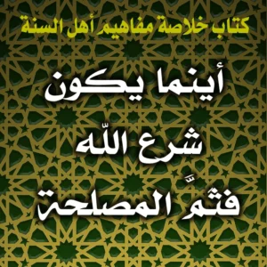 0397 أينما يكون شرع الله فثَمَّ المصلحة