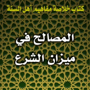 0398 المصالح في ميزان الشرع 300x300