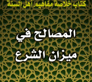 0398 المصالح في ميزان الشرع