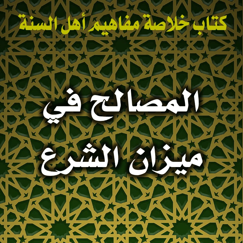 0398 المصالح في ميزان الشرع