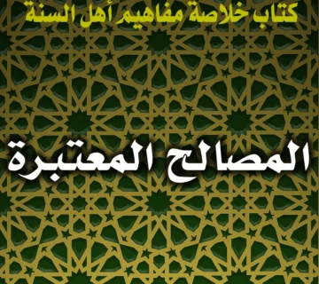 0399 المصالح المعتبرة