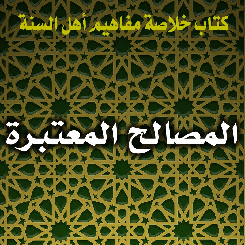 0399 المصالح المعتبرة