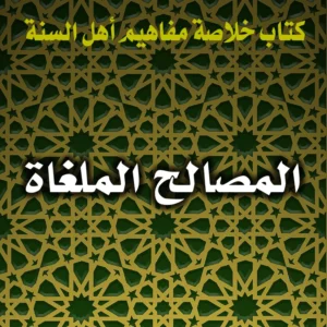 0400 المصالح الملغاة 300x300
