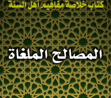 0400 المصالح الملغاة
