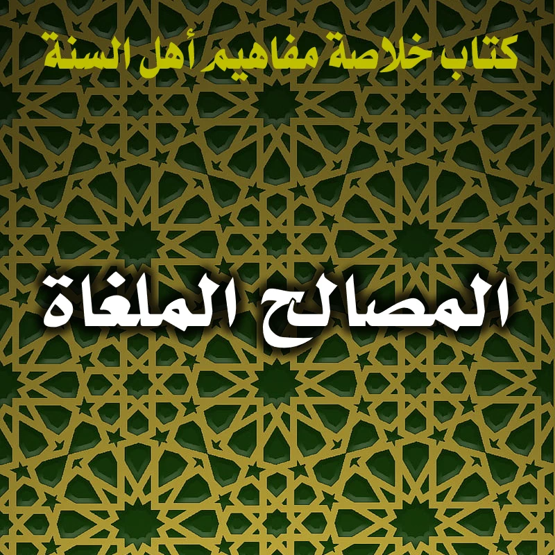 0400 المصالح الملغاة