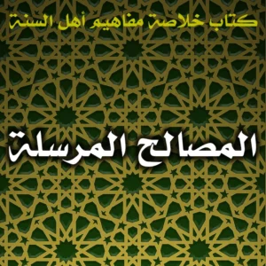 0401 المصالح المرسلة