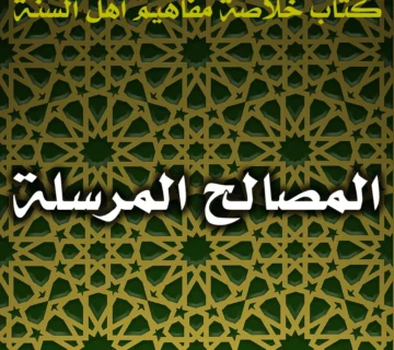 0401 المصالح المرسلة