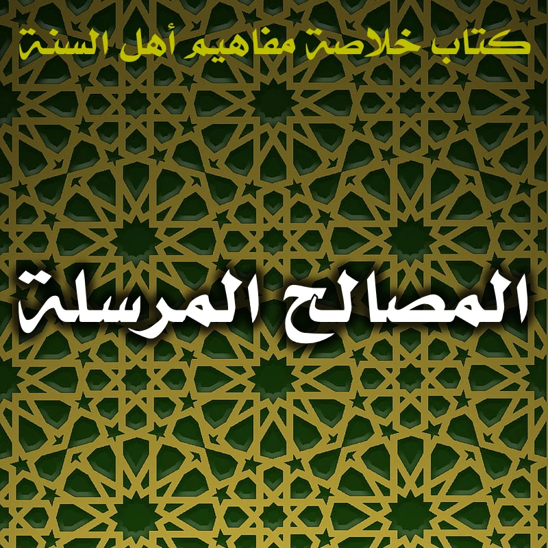 0401 المصالح المرسلة