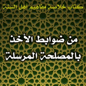 0402 من ضوابط الأخذ بالمصلحة المرسلة 300x300