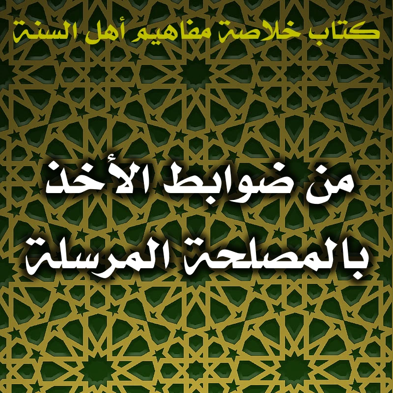 0402 من ضوابط الأخذ بالمصلحة المرسلة