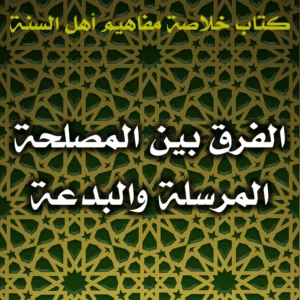 0403 الفرق بين المصلحة المرسلة والبدعة