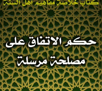 0404 حكم الاتفاق على مصلحة مرسلة
