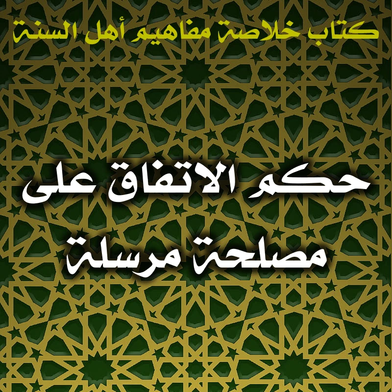 0404 حكم الاتفاق على مصلحة مرسلة