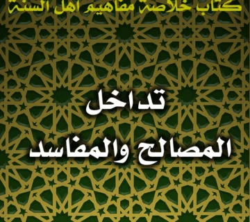 0405 تداخل المصالح والمفاسد